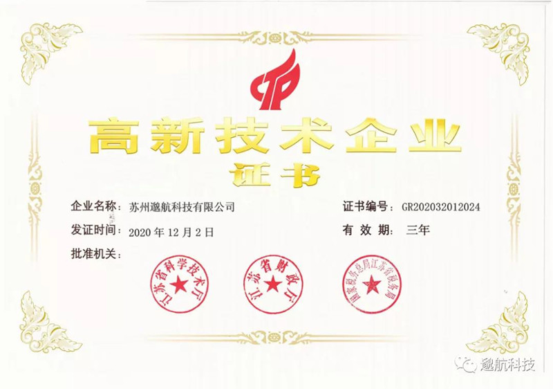 喜讯！热烈祝贺邈航科技获评为国家高新技术企业！