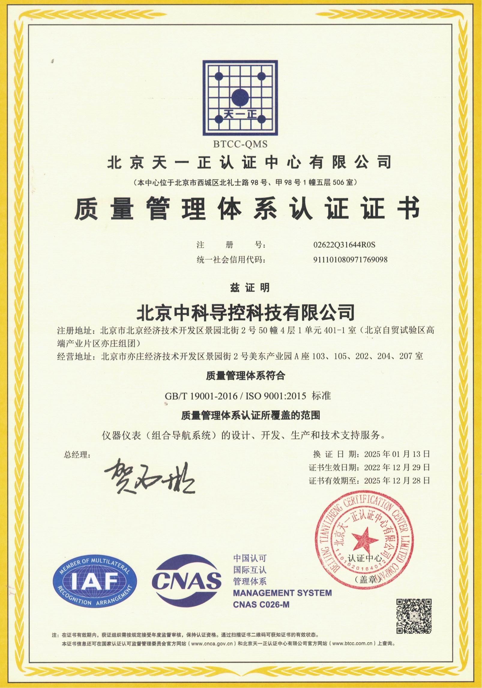 中科-GB T 19001质量管理体系认证证书 OK.jpg