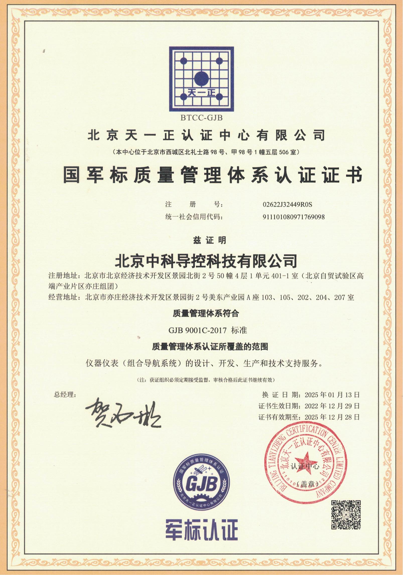 中科-GJB 9001C-2017质量管理体系认证证书OK.jpg