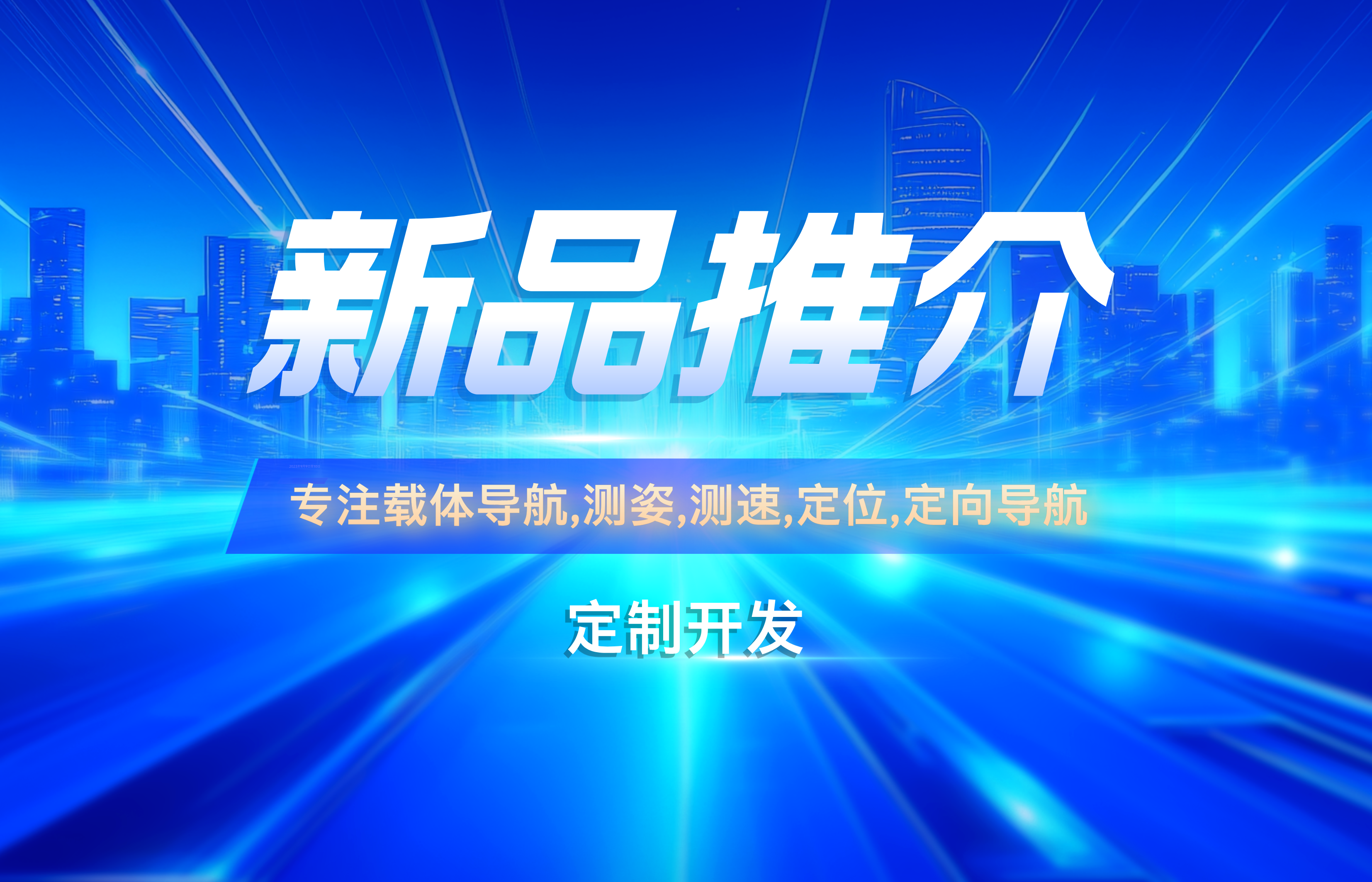 新品推介——FD630B光纤组合导航系统